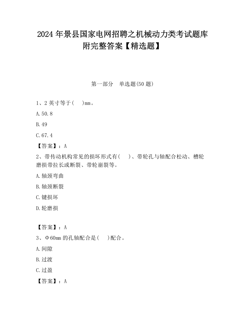 2024年景县国家电网招聘之机械动力类考试题库附完整答案【精选题】