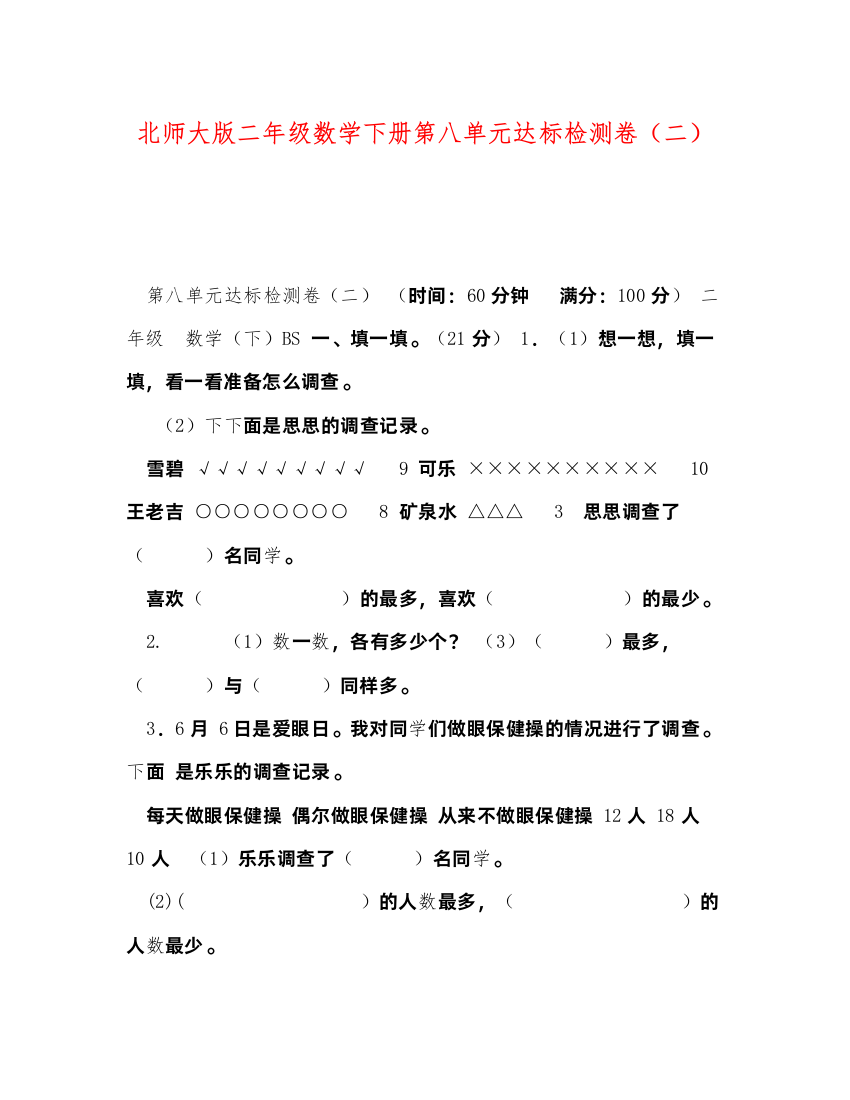 2022北师大版二年级数学下册第八单元达标检测卷（二）