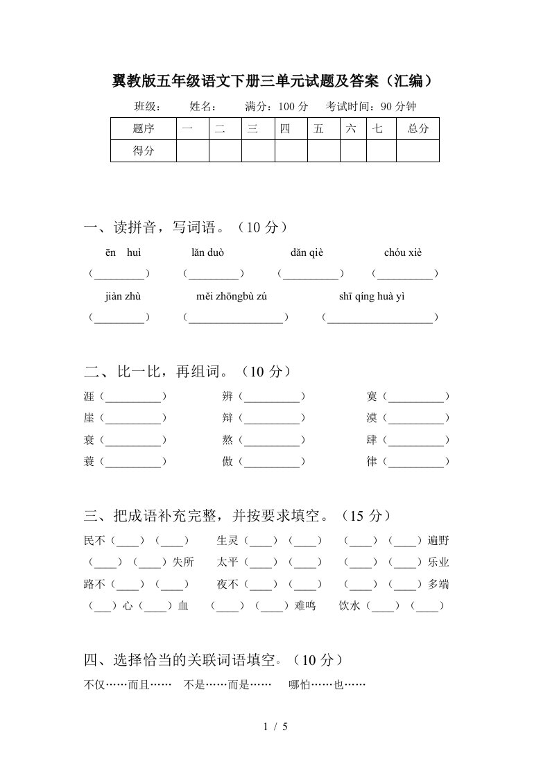 翼教版五年级语文下册三单元试题及答案汇编