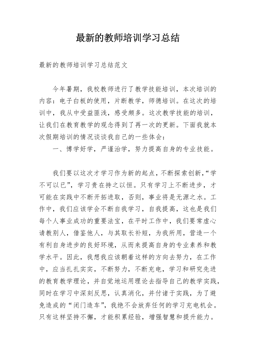 最新的教师培训学习总结