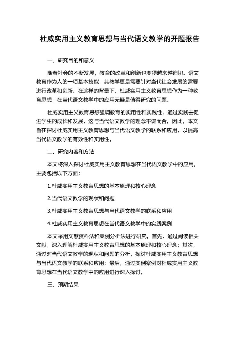 杜威实用主义教育思想与当代语文教学的开题报告