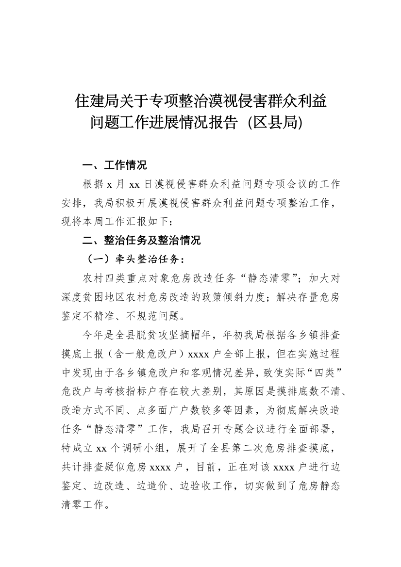 【住建系统】住建局关于专项整治漠视侵害群众利益问题工作进展情况报告（区县局）