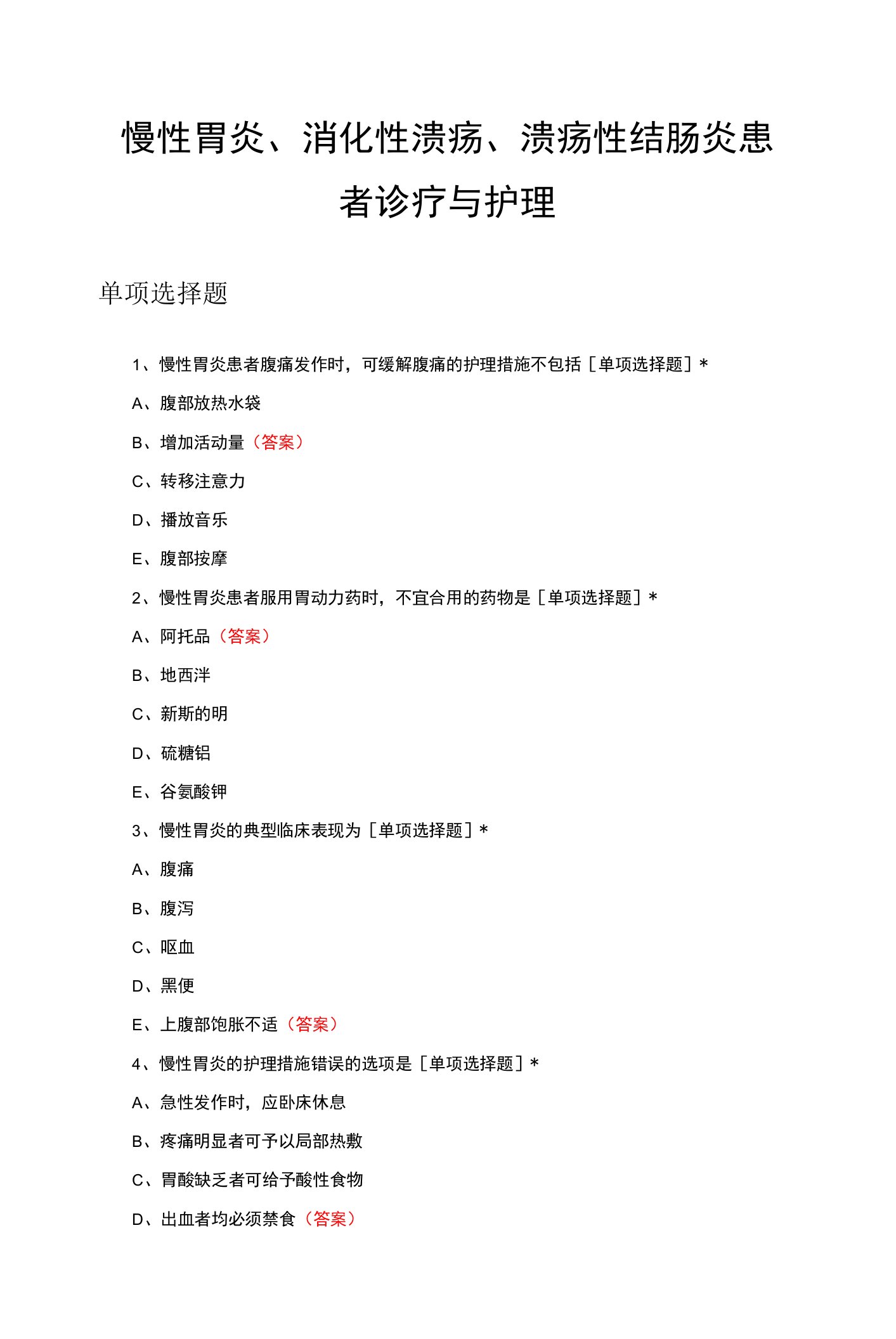 慢性胃炎、消化性溃疡、溃疡性结肠炎患者诊疗与护理试题与答案