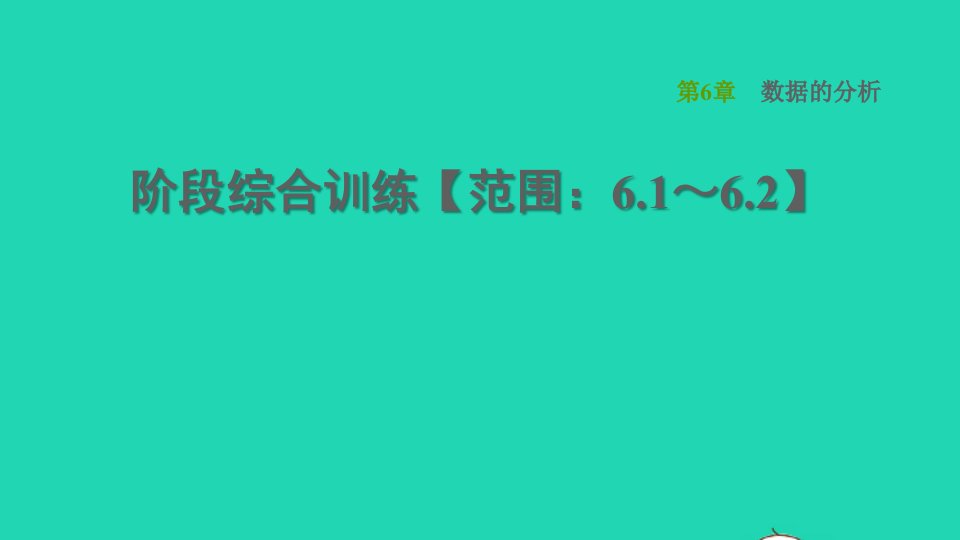 2022春七年级数学下册第6章数据的分析阶段综合训练范围：6.1_6.2习题课件新版湘教版