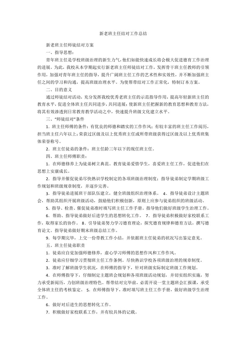 新老班主任结对工作总结