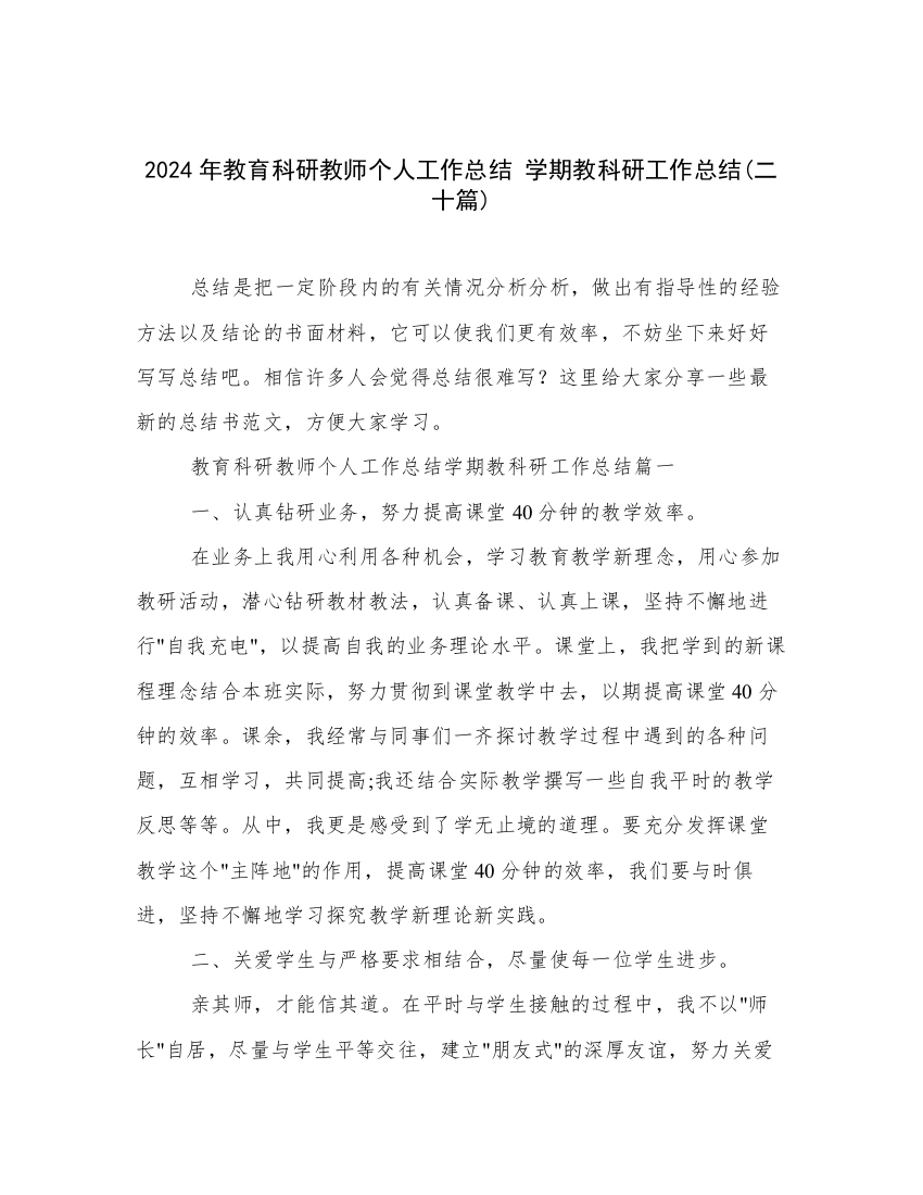 2024年教育科研教师个人工作总结