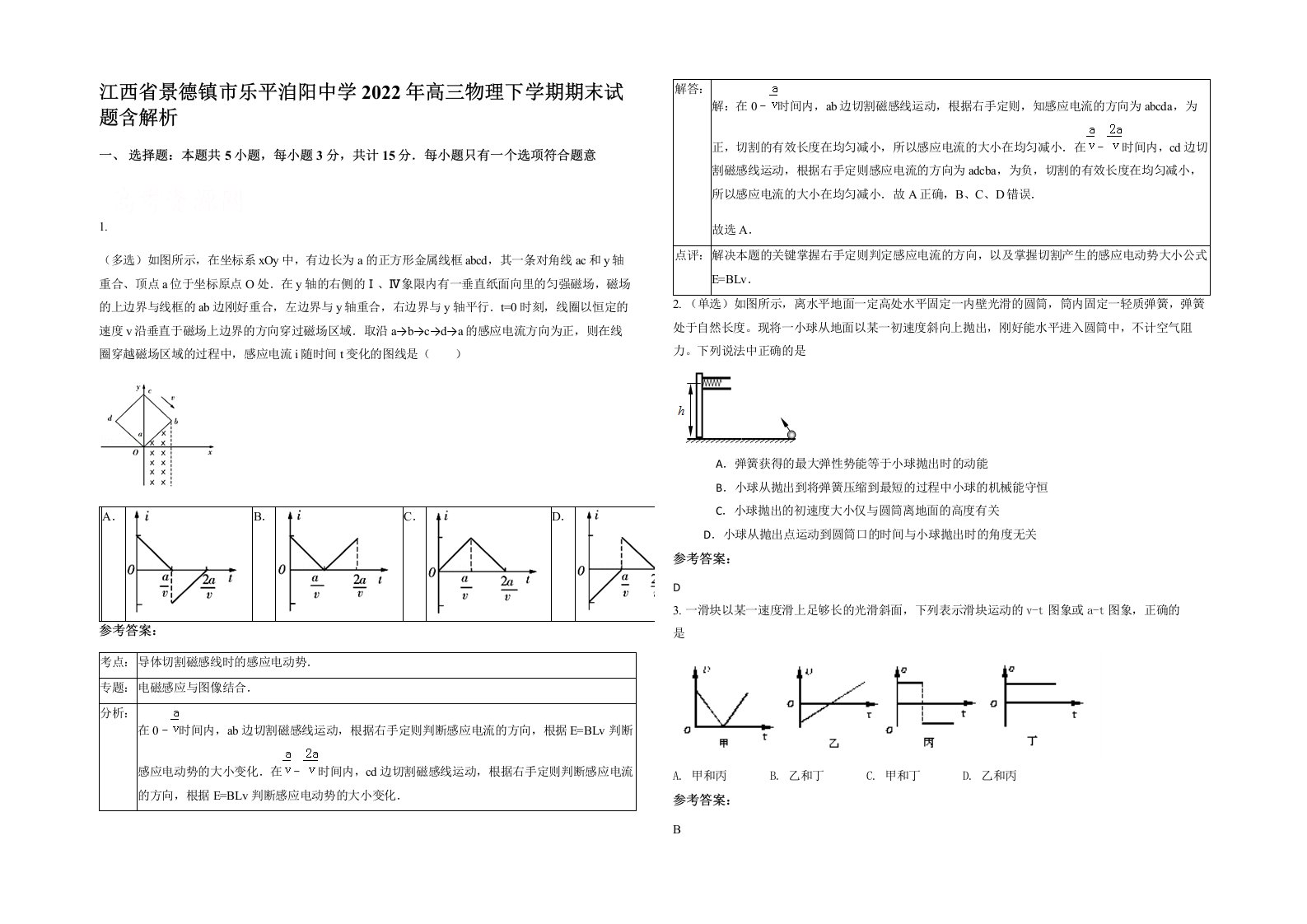 江西省景德镇市乐平洎阳中学2022年高三物理下学期期末试题含解析