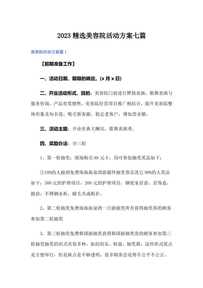 2023精选美容院活动方案七篇