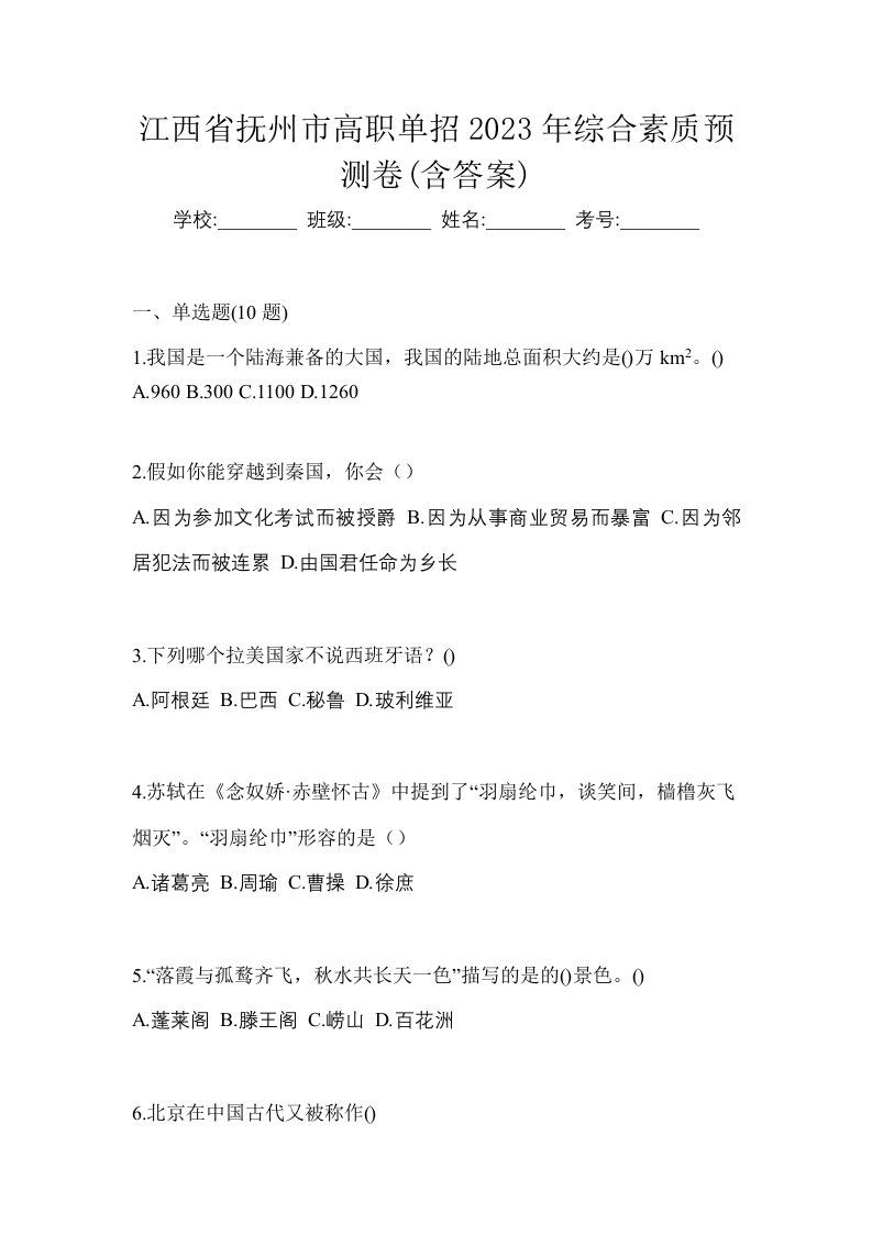 江西省抚州市高职单招2023年综合素质预测卷含答案