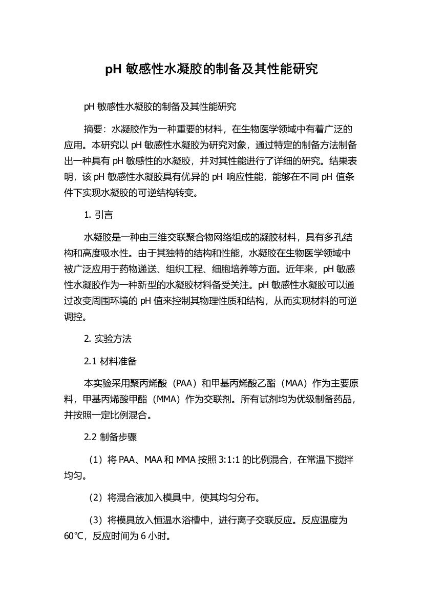 pH敏感性水凝胶的制备及其性能研究