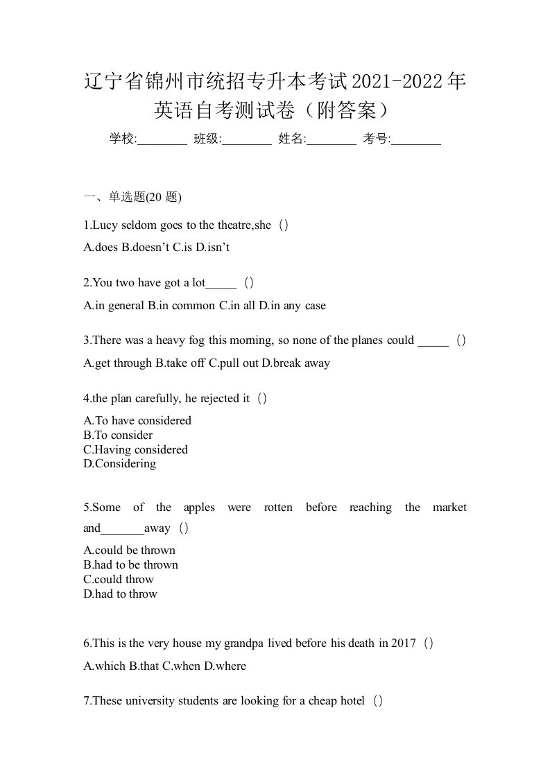 辽宁省锦州市统招专升本考试2021-2022年英语自考测试卷附答案