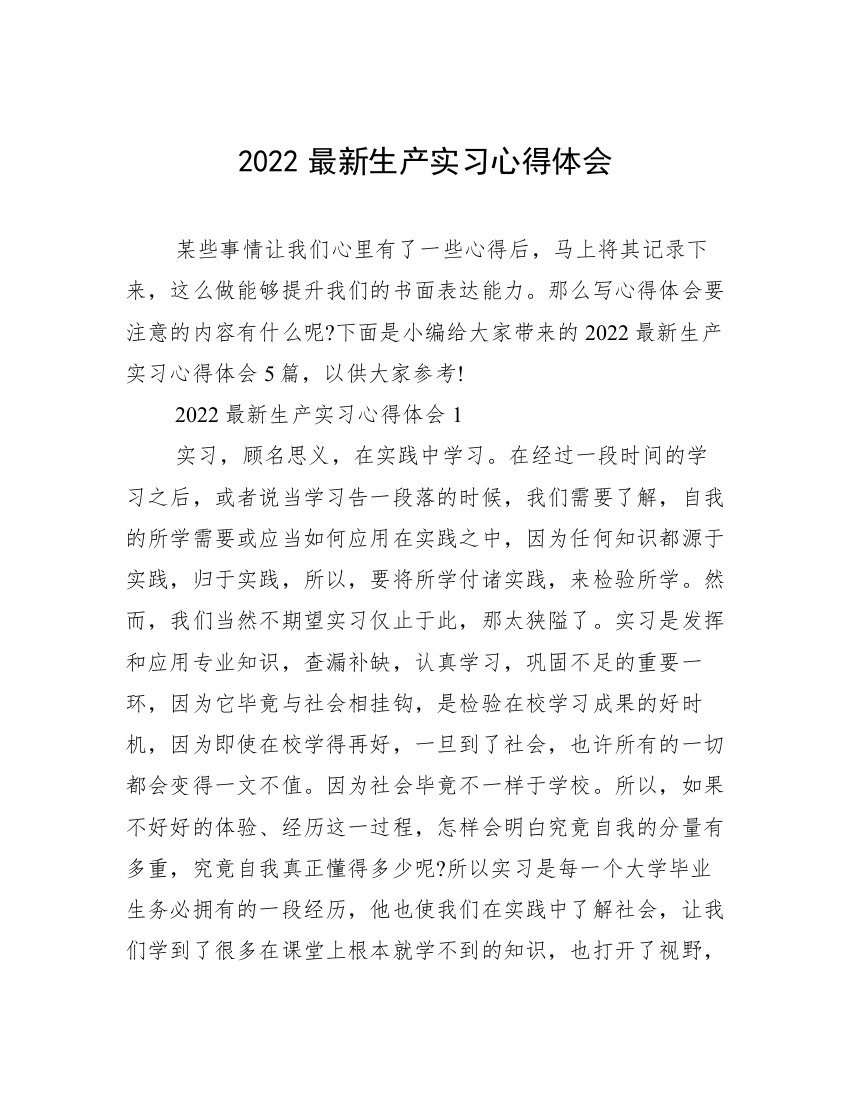 2022最新生产实习心得体会