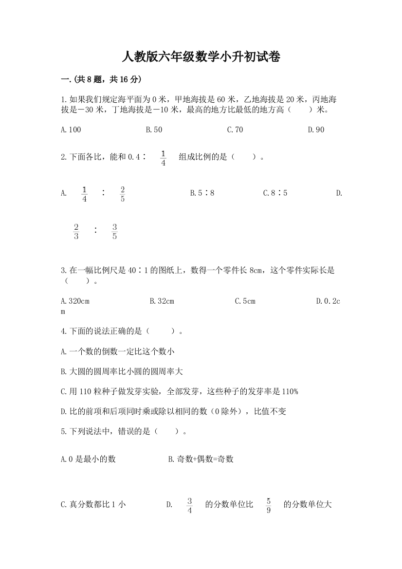 人教版六年级数学小升初试卷及参考答案（模拟题）