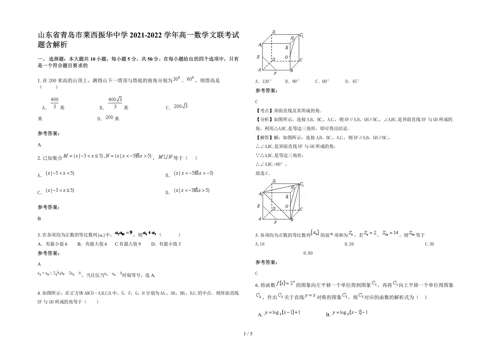 山东省青岛市莱西振华中学2021-2022学年高一数学文联考试题含解析