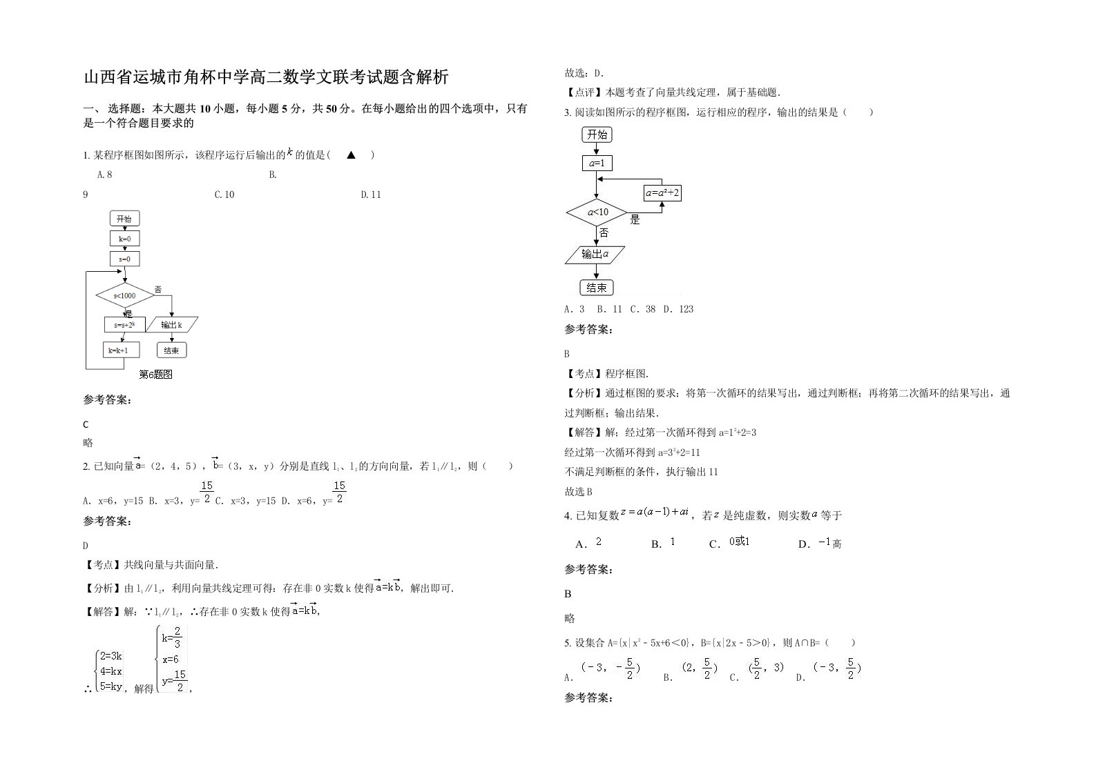 山西省运城市角杯中学高二数学文联考试题含解析