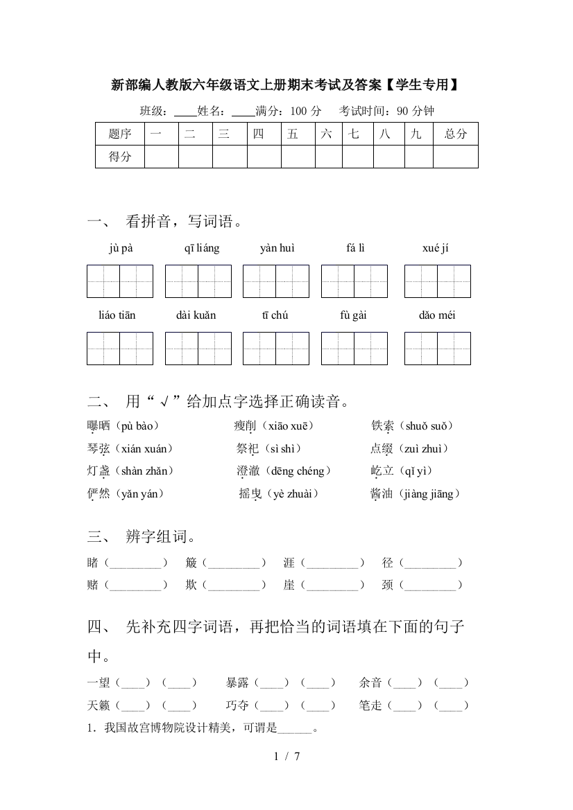 新部编人教版六年级语文上册期末考试及答案【学生专用】