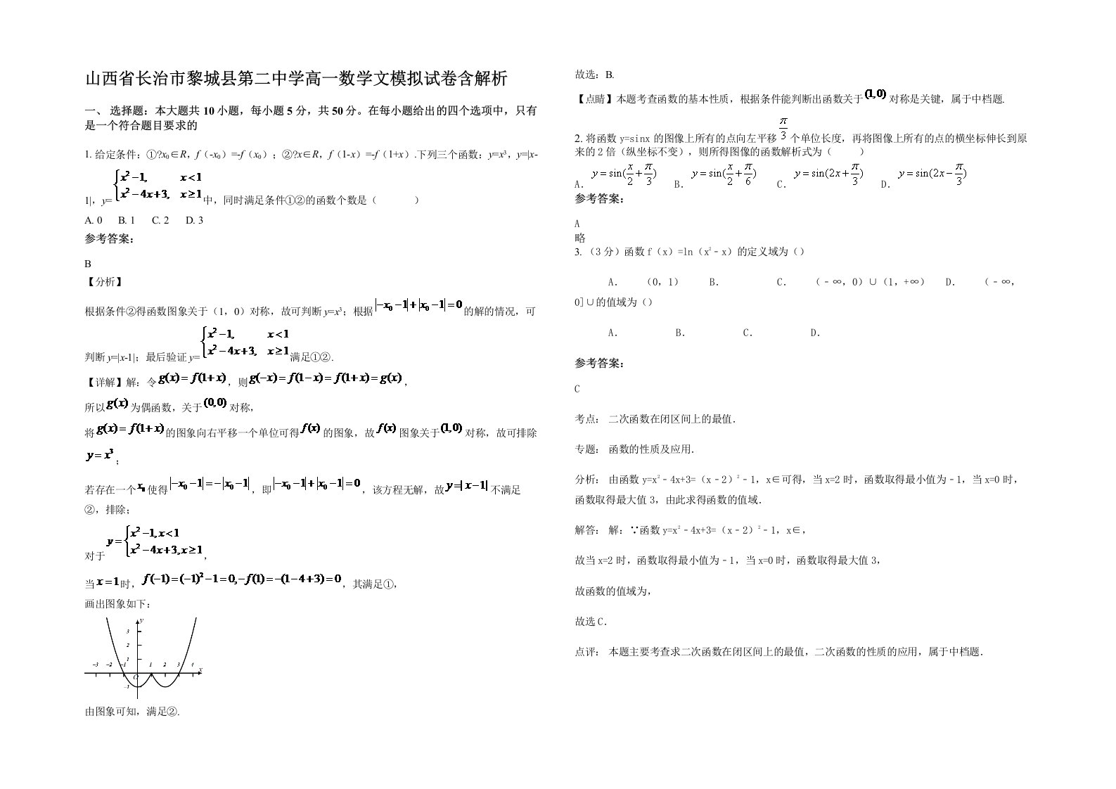 山西省长治市黎城县第二中学高一数学文模拟试卷含解析