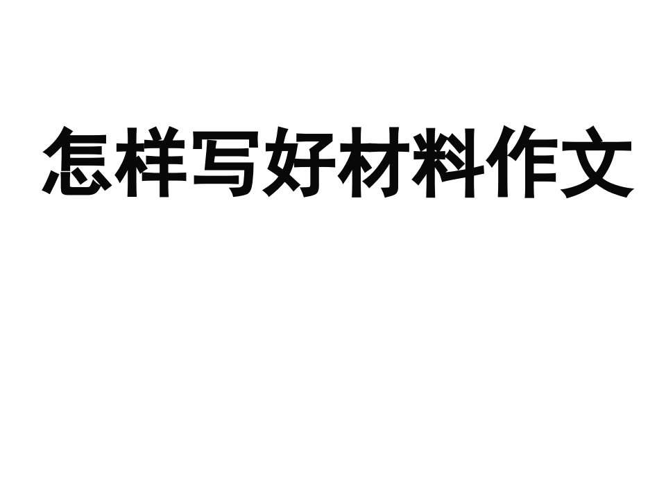 高三语文一轮复习作文议论文写作(详细实用)课件