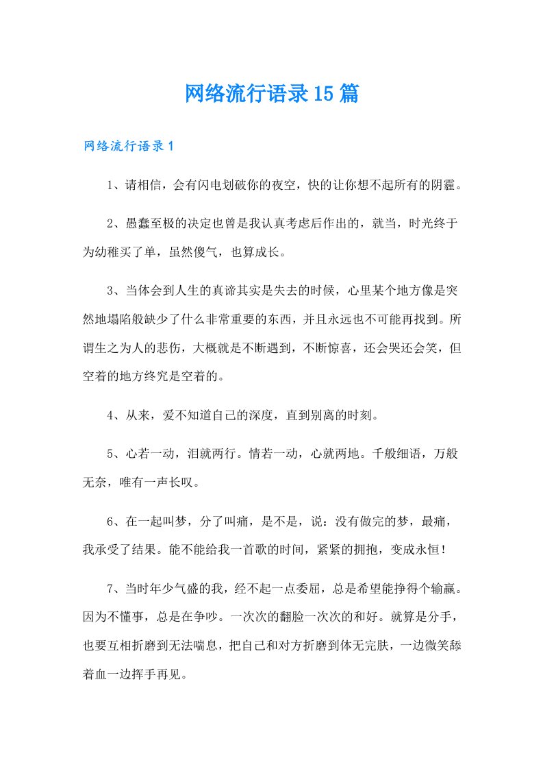 网络流行语录15篇