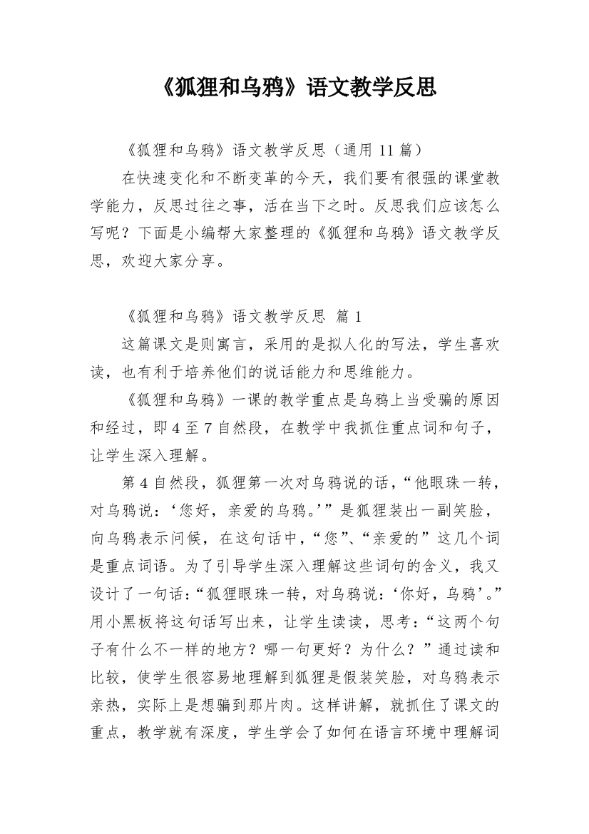 《狐狸和乌鸦》语文教学反思