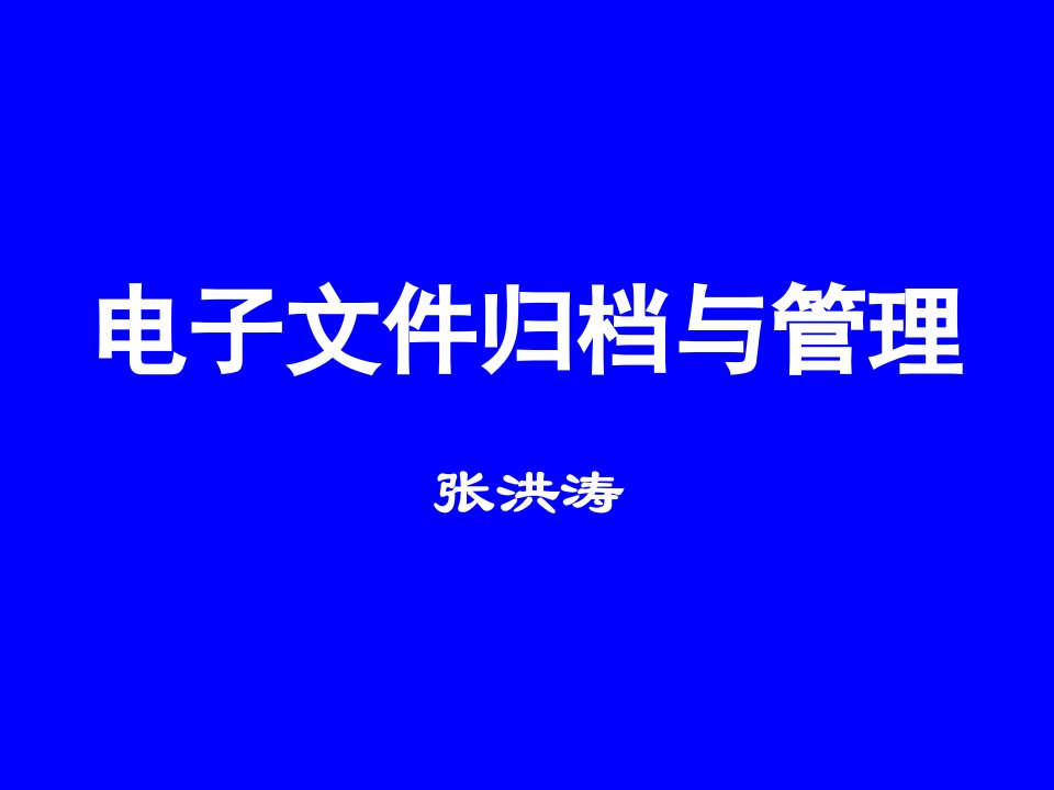 电子行业-电子文件归档与管理