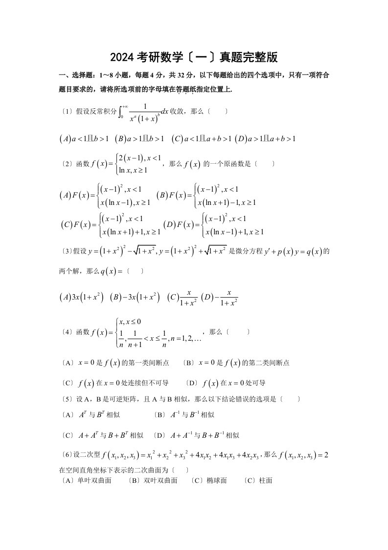 2024考研数学一真题及答案解析(完整版)2