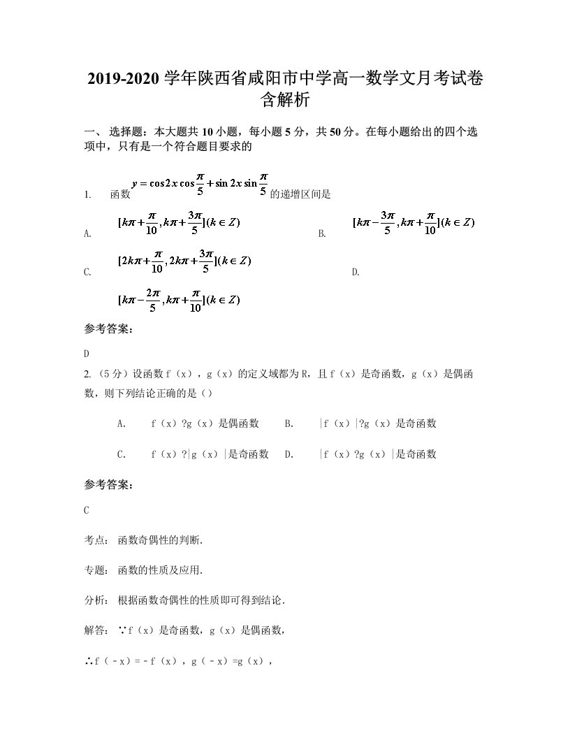 2019-2020学年陕西省咸阳市中学高一数学文月考试卷含解析