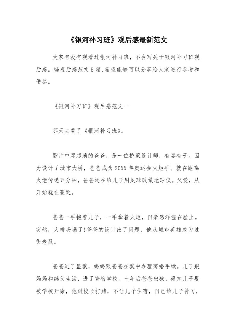 《银河补习班》观后感最新范文