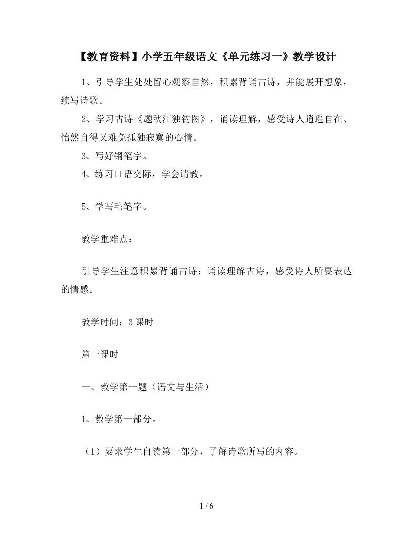 【教育资料】小学五年级语文《单元练习一》教学设计