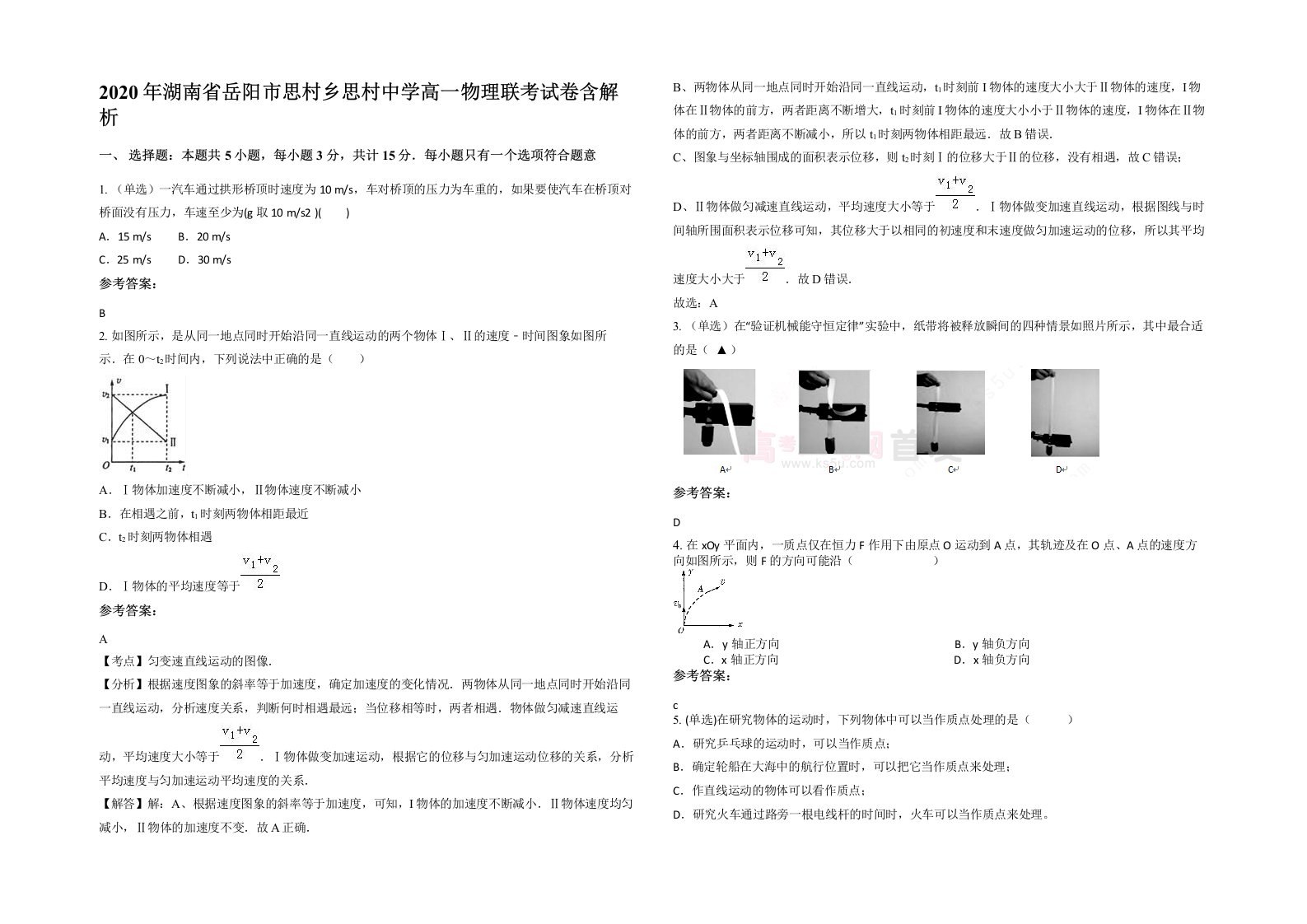 2020年湖南省岳阳市思村乡思村中学高一物理联考试卷含解析