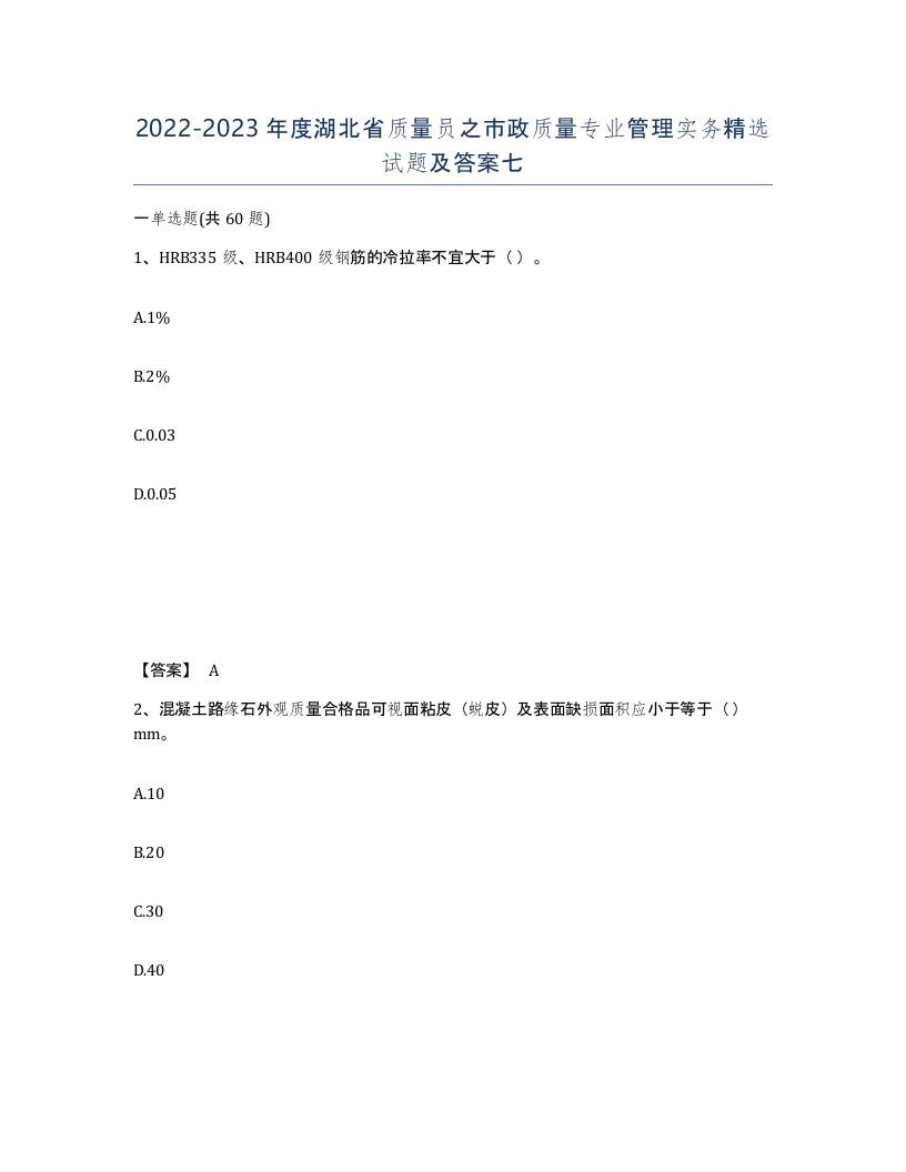 2022-2023年度湖北省质量员之市政质量专业管理实务试题及答案七