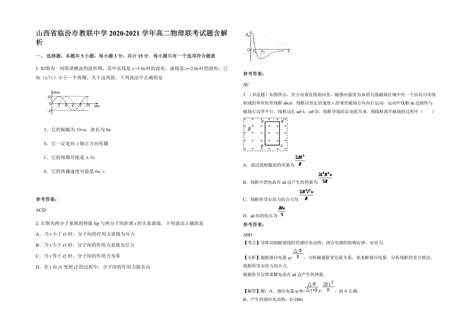 山西省临汾市教联中学2020-2021学年高二物理联考试题含解析