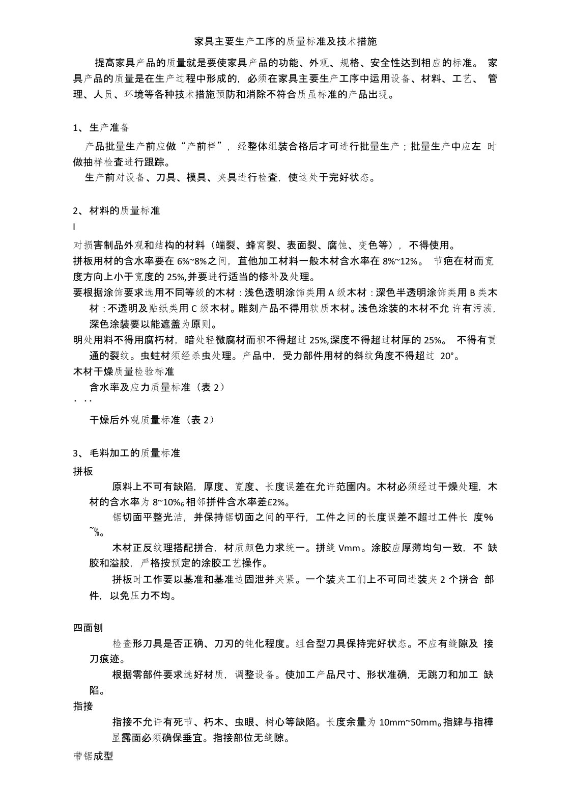 家具主要生产工序的质量标准和技术措施