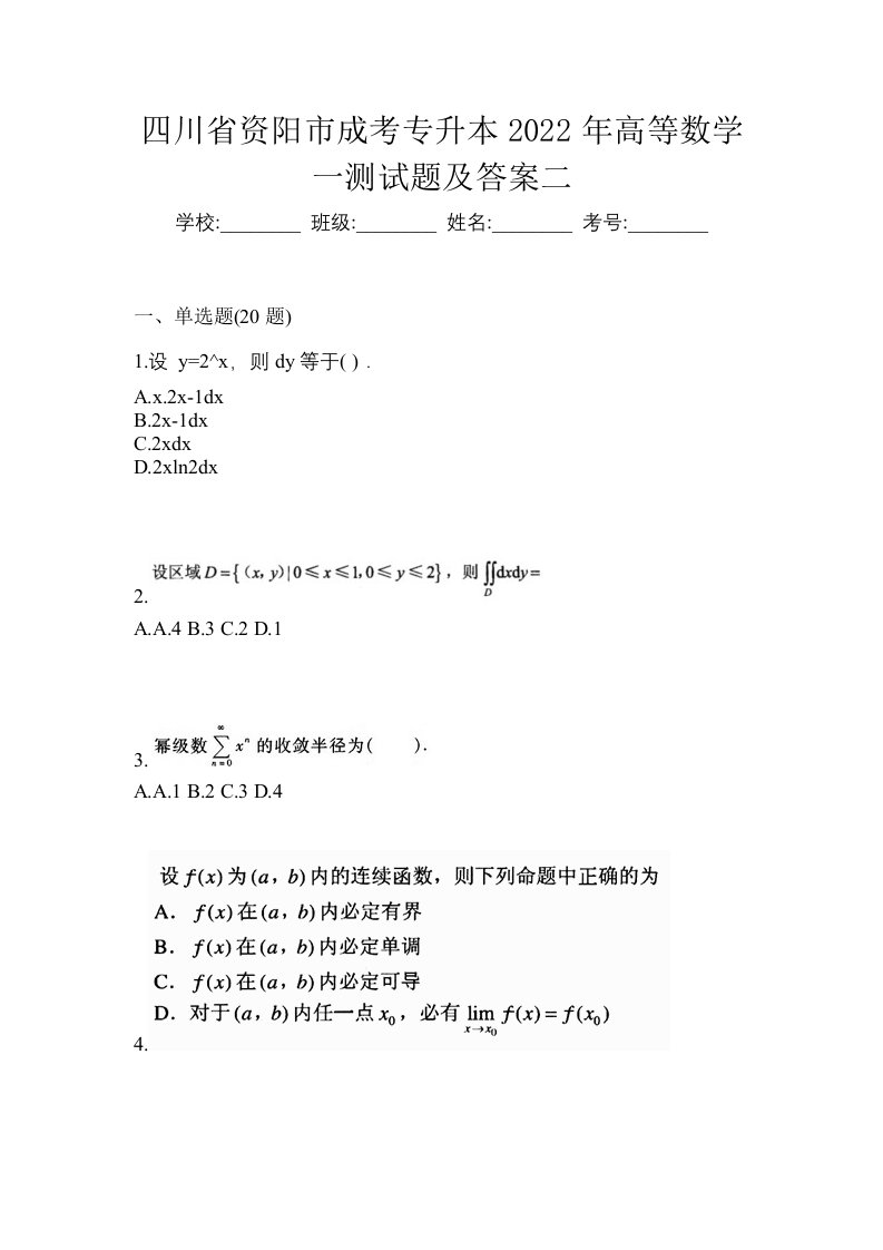 四川省资阳市成考专升本2022年高等数学一测试题及答案二