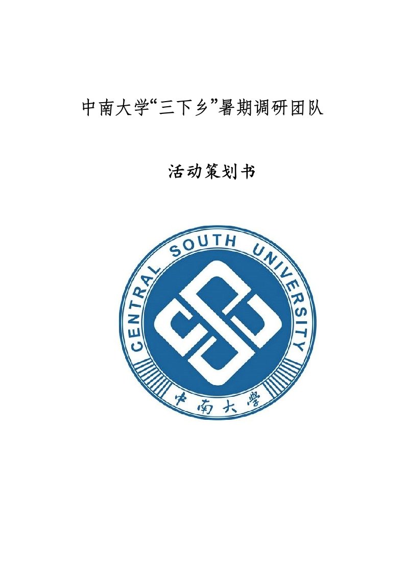 中南大学暑期社会实践策划方案