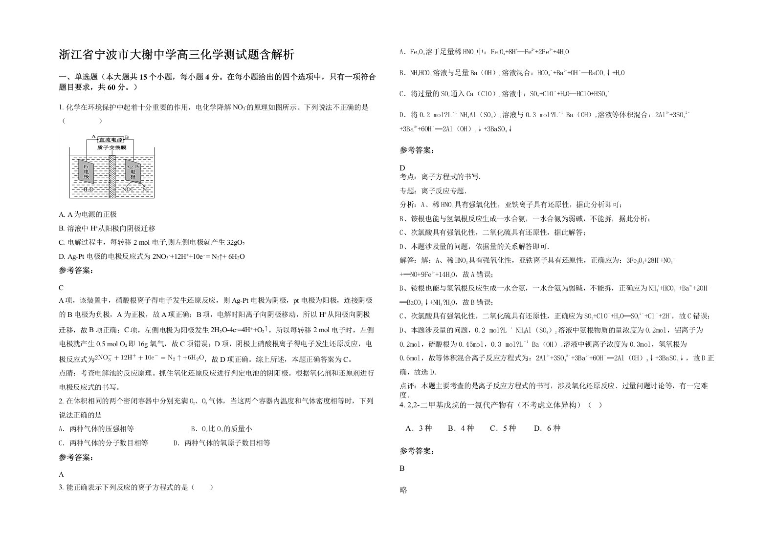 浙江省宁波市大榭中学高三化学测试题含解析