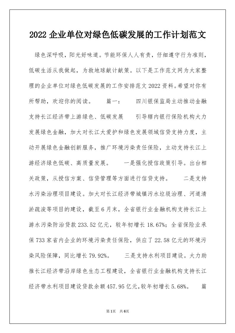 2022企业单位对绿色低碳发展的工作计划范文