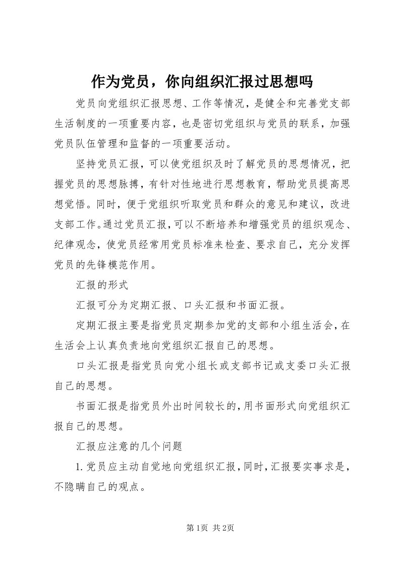 8作为党员，你向组织汇报过思想吗