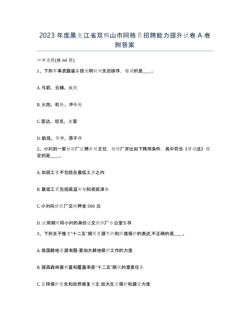 2023年度黑龙江省双鸭山市网格员招聘能力提升试卷A卷附答案