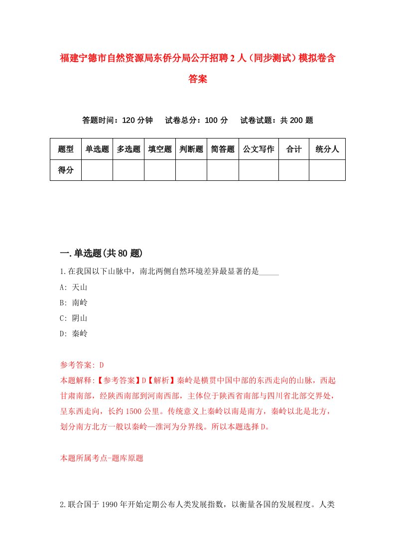 福建宁德市自然资源局东侨分局公开招聘2人同步测试模拟卷含答案7