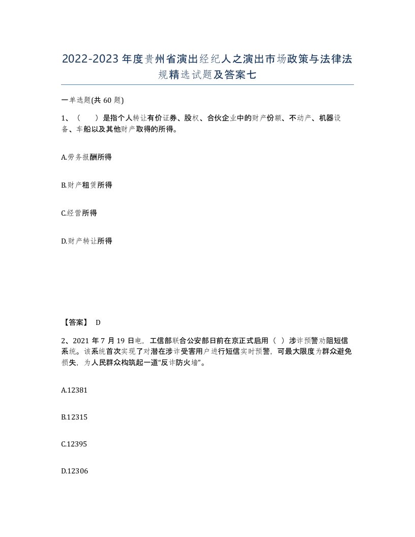 2022-2023年度贵州省演出经纪人之演出市场政策与法律法规试题及答案七