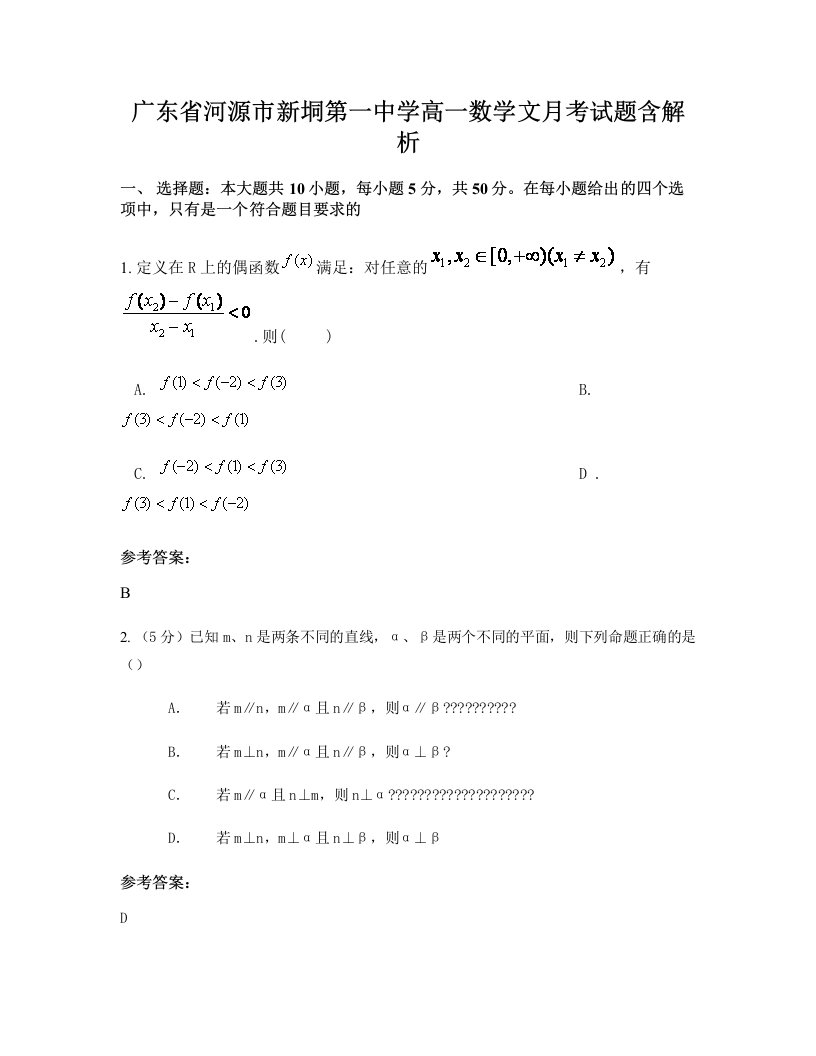 广东省河源市新垌第一中学高一数学文月考试题含解析