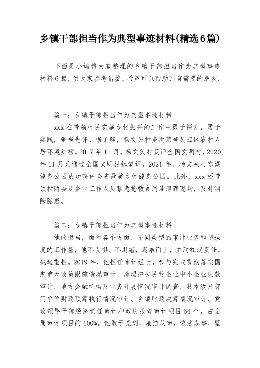 乡镇干部担当作为典型事迹材料(精选6篇)