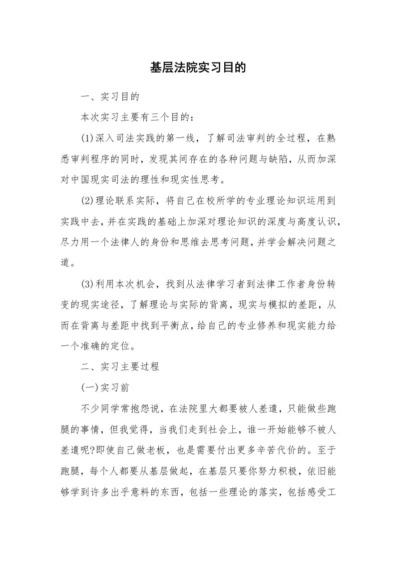 其他范文_430395_基层法院实习目的