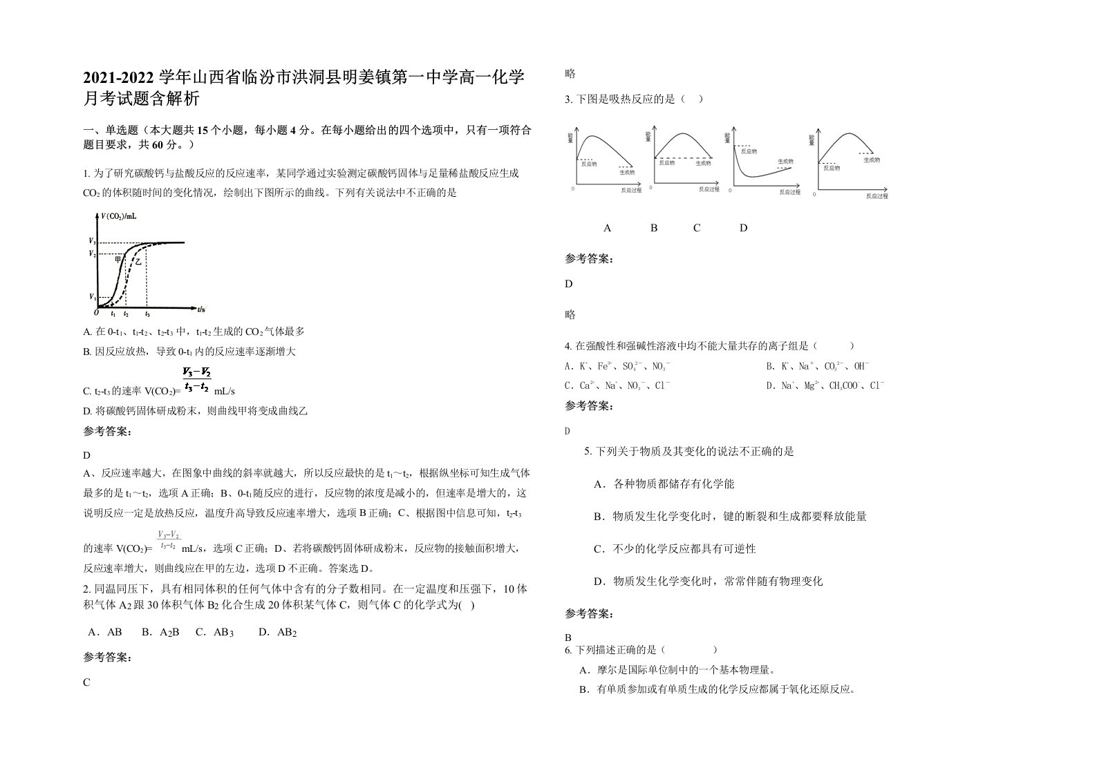 2021-2022学年山西省临汾市洪洞县明姜镇第一中学高一化学月考试题含解析