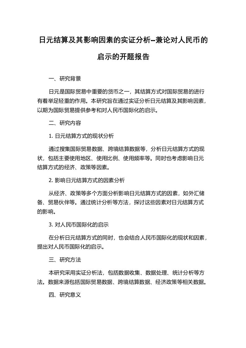 日元结算及其影响因素的实证分析--兼论对人民币的启示的开题报告