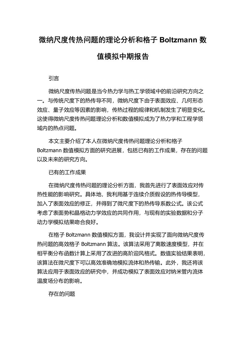 微纳尺度传热问题的理论分析和格子Boltzmann数值模拟中期报告