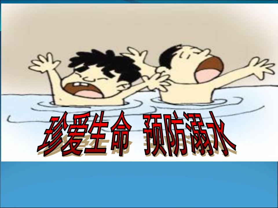 小学生防溺水安全教育