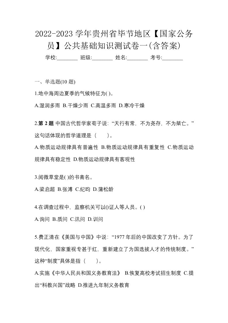 2022-2023学年贵州省毕节地区国家公务员公共基础知识测试卷一含答案