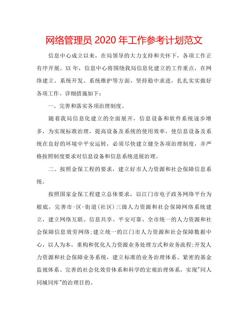 2022网络管理员年工作参考计划范文